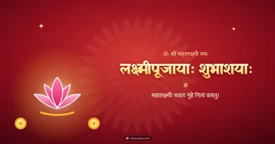 लक्ष्मीपूजायाः शुभाशयाः – Lakshmi Puja Diwali wishes image in Sanskrit (landscape)