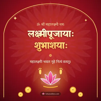 लक्ष्मीपूजायाः शुभाशयाः – Lakshmi Puja Diwali wish in Sanskrit