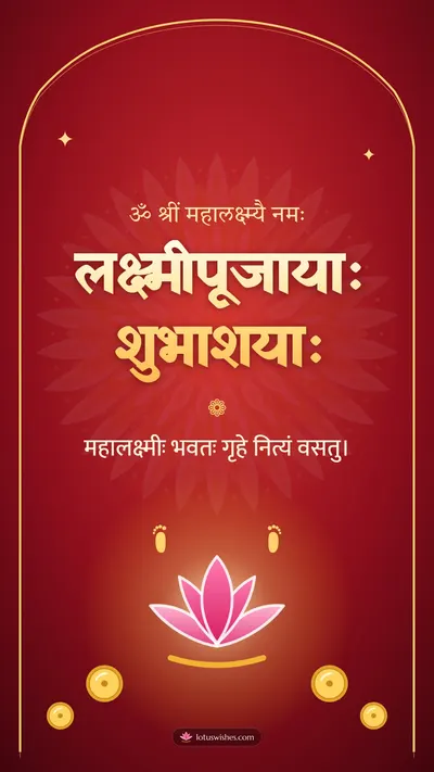 लक्ष्मीपूजायाः शुभाशयाः – Lakshmi Puja Diwali wishes image in Sanskrit (story)