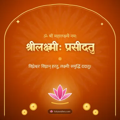 श्रीलक्ष्मीः प्रसीदतु – Lakshmi Puja Diwali wishes image in Sanskrit (square)