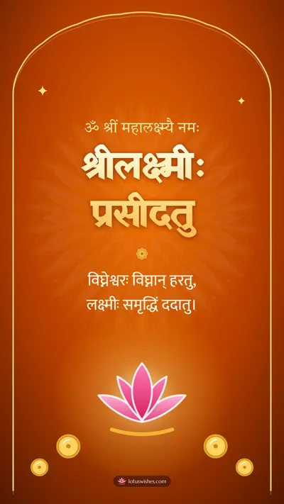 श्रीलक्ष्मीः प्रसीदतु – Lakshmi Puja Diwali wishes image in Sanskrit (story)