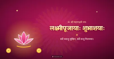 लक्ष्मीपूजायाः शुभाशयाः – Lakshmi Puja Diwali wishes image in Sanskrit (landscape)