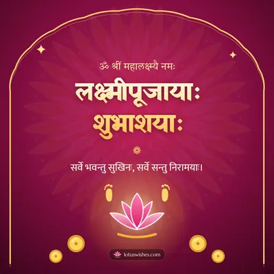 लक्ष्मीपूजायाः शुभाशयाः – Lakshmi Puja Diwali wish in Sanskrit