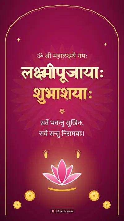 लक्ष्मीपूजायाः शुभाशयाः – Lakshmi Puja Diwali wishes image in Sanskrit (story)