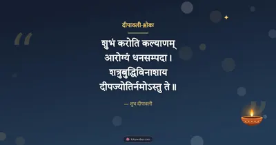 दीपावली-श्लोकः – Shlokas & Quotes Diwali wishes image in Sanskrit (landscape)