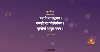सुभाषितम् – Shlokas & Quotes Diwali wishes image in Sanskrit (landscape)