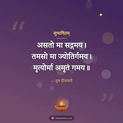 सुभाषितम् – Shlokas & Quotes Diwali wish in Sanskrit