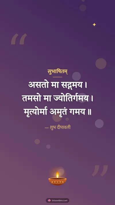 सुभाषितम् – Shlokas & Quotes Diwali wishes image in Sanskrit (story)