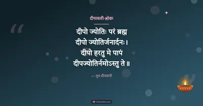 दीपावली-श्लोकः – Shlokas & Quotes Diwali wishes image in Sanskrit (landscape)