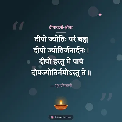दीपावली-श्लोकः – Shlokas & Quotes Diwali wish in Sanskrit