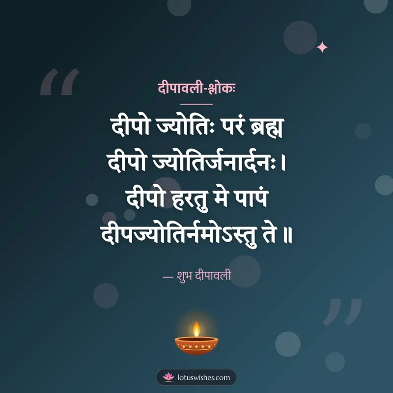 दीपावली-श्लोकः – Shlokas & Quotes Diwali wishes image in Sanskrit (square)