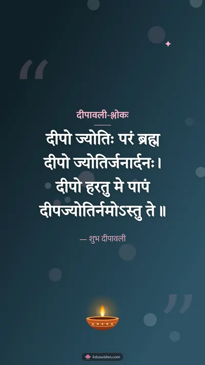 दीपावली-श्लोकः – Shlokas & Quotes Diwali wishes image in Sanskrit (story)
