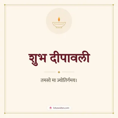 शुभ दीपावली – Simple & Elegant Diwali wishes image in Sanskrit (square)