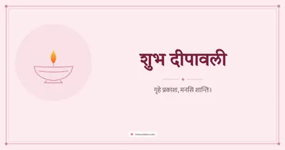 शुभ दीपावली – Simple & Elegant Diwali wishes image in Sanskrit (landscape)