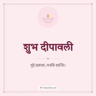 शुभ दीपावली – Simple & Elegant Diwali wish in Sanskrit