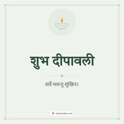 शुभ दीपावली – Simple & Elegant Diwali wish in Sanskrit