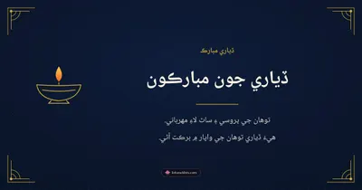 ڏياري جون مبارڪون – Business & Clients Diwali wishes image in Sindhi (landscape)