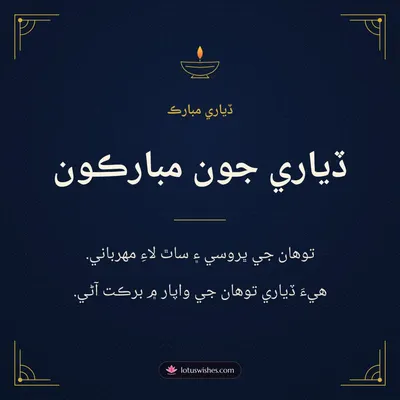 ڏياري جون مبارڪون – Business & Clients Diwali wish in Sindhi