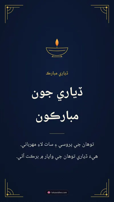 ڏياري جون مبارڪون – Business & Clients Diwali wishes image in Sindhi (story)