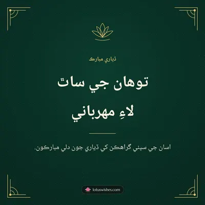 توهان جي ساٿ لاءِ مهرباني – Business & Clients Diwali wish in Sindhi