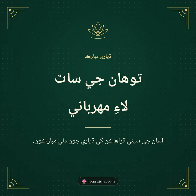 توهان جي ساٿ لاءِ مهرباني – Business & Clients Diwali wishes image in Sindhi (square)