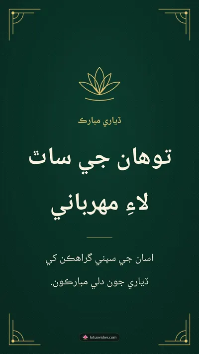 توهان جي ساٿ لاءِ مهرباني – Business & Clients Diwali wishes image in Sindhi (story)