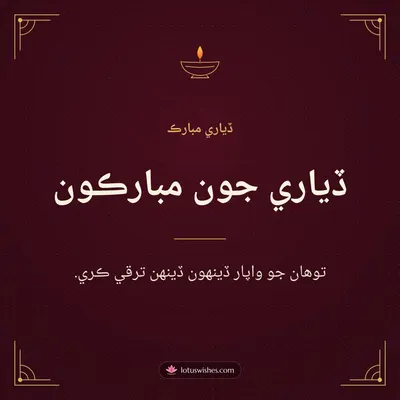 ڏياري جون مبارڪون – Business & Clients Diwali wish in Sindhi