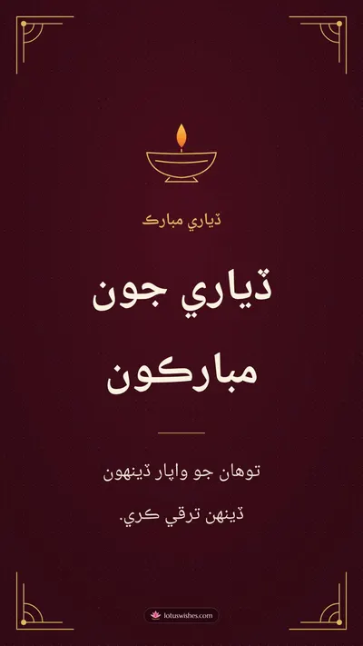 ڏياري جون مبارڪون – Business & Clients Diwali wishes image in Sindhi (story)