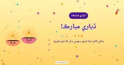 ڏياري مبارڪ! – Cute & Kids Diwali wishes image in Sindhi (landscape)