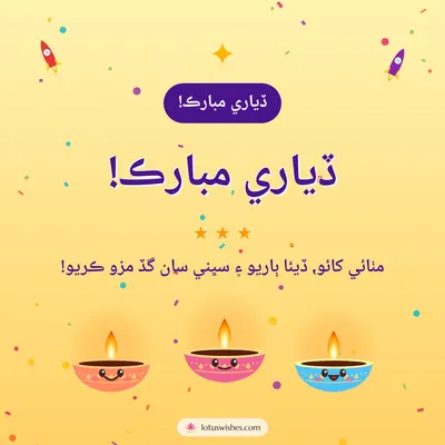 ڏياري مبارڪ! – Cute & Kids Diwali wish in Sindhi