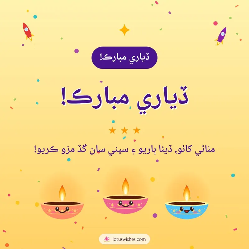 ڏياري مبارڪ! – Cute & Kids Diwali wishes image in Sindhi (square)