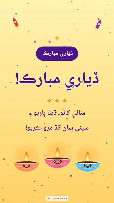 ڏياري مبارڪ! – Cute & Kids Diwali wishes image in Sindhi (story)