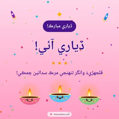 ڏياري آئي! – Cute & Kids Diwali wish in Sindhi