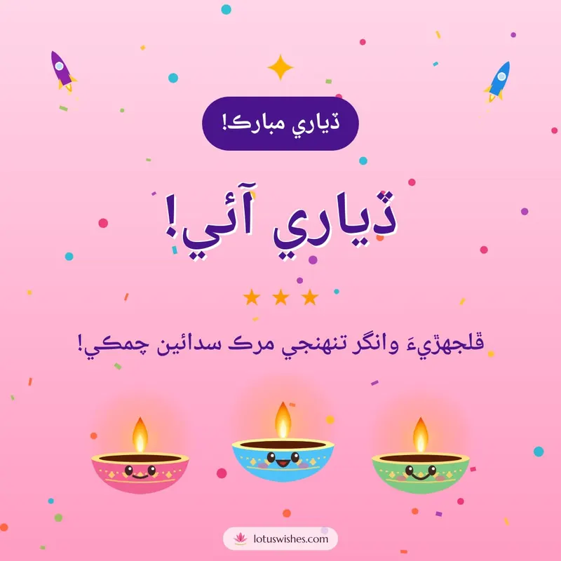 ڏياري آئي! – Cute & Kids Diwali wishes image in Sindhi (square)