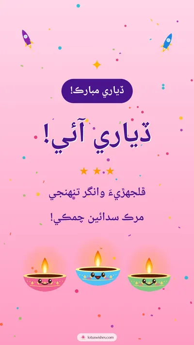 ڏياري آئي! – Cute & Kids Diwali wishes image in Sindhi (story)
