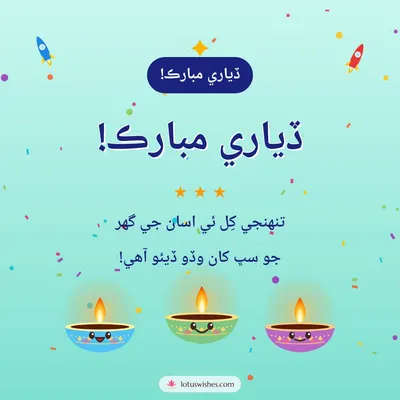 ڏياري مبارڪ! – Cute & Kids Diwali wish in Sindhi