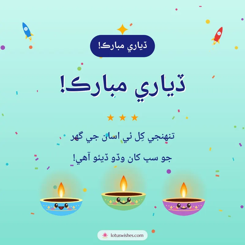 ڏياري مبارڪ! – Cute & Kids Diwali wishes image in Sindhi (square)