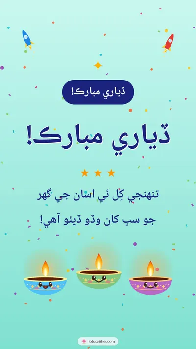 ڏياري مبارڪ! – Cute & Kids Diwali wishes image in Sindhi (story)