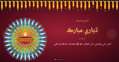ڏياري مبارڪ – Diya & Rangoli Diwali wishes image in Sindhi (landscape)