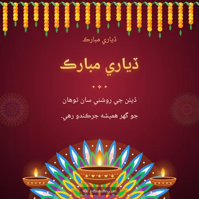 ڏياري مبارڪ – Diya & Rangoli Diwali wish in Sindhi