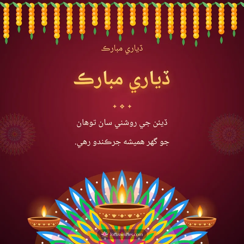 ڏياري مبارڪ – Diya & Rangoli Diwali wishes image in Sindhi (square)