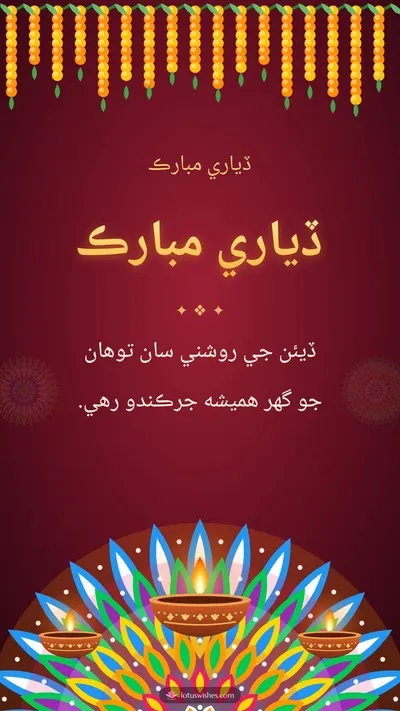 ڏياري مبارڪ – Diya & Rangoli Diwali wishes image in Sindhi (story)