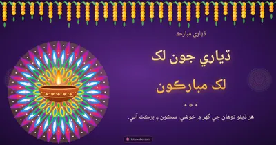 ڏياري جون لک لک مبارڪون – Diya & Rangoli Diwali wishes image in Sindhi (landscape)