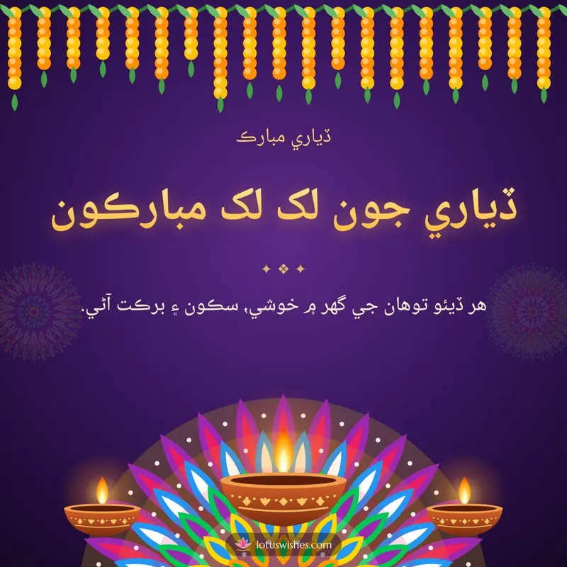 ڏياري جون لک لک مبارڪون – Diya & Rangoli Diwali wishes image in Sindhi (square)