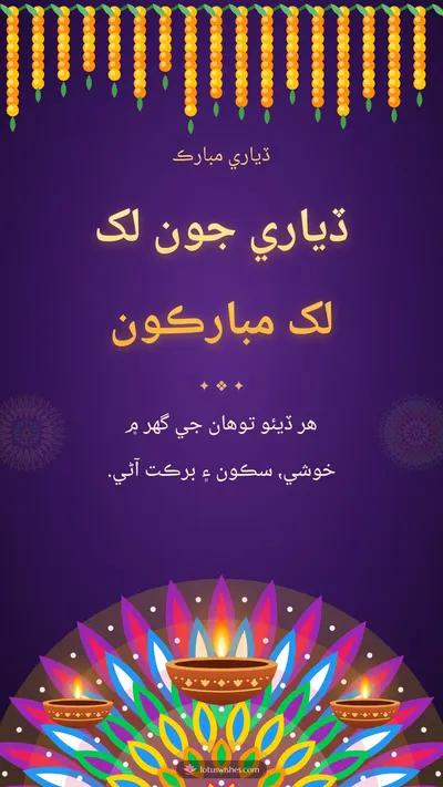 ڏياري جون لک لک مبارڪون – Diya & Rangoli Diwali wishes image in Sindhi (story)