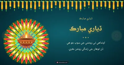 ڏياري مبارڪ – Diya & Rangoli Diwali wishes image in Sindhi (landscape)