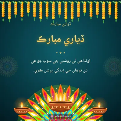 ڏياري مبارڪ – Diya & Rangoli Diwali wish in Sindhi
