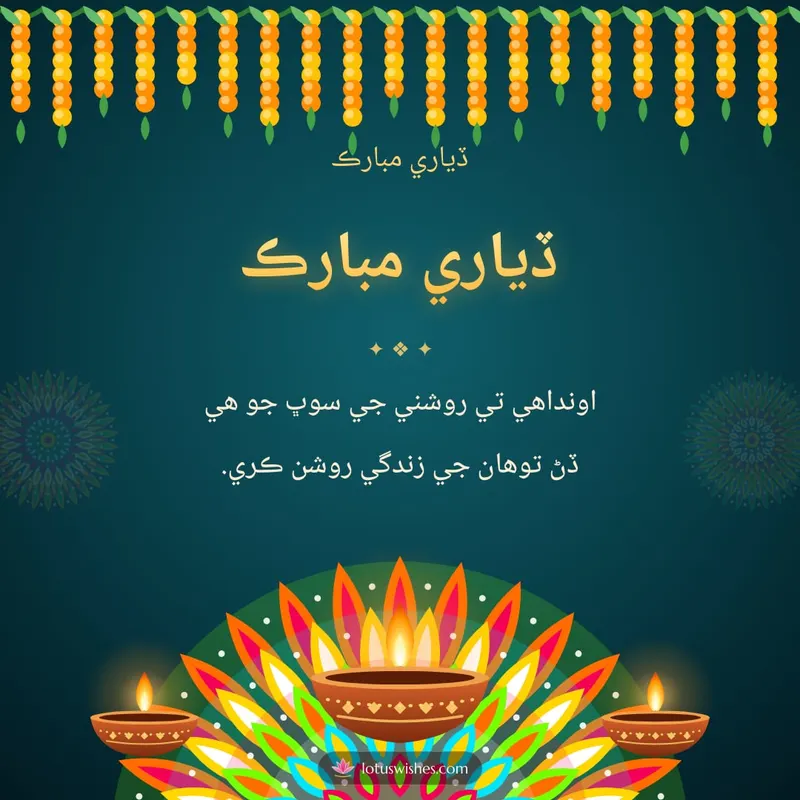 ڏياري مبارڪ – Diya & Rangoli Diwali wishes image in Sindhi (square)