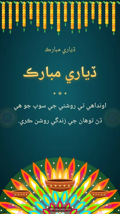 ڏياري مبارڪ – Diya & Rangoli Diwali wishes image in Sindhi (story)