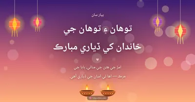 توهان ۽ توهان جي خاندان کي ڏياري مبارڪ – Family & Friends Diwali wishes image in Sindhi (landscape)